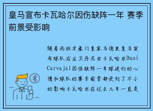 皇马宣布卡瓦哈尔因伤缺阵一年 赛季前景受影响