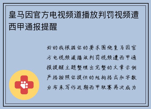皇马因官方电视频道播放判罚视频遭西甲通报提醒 皇马因官方电视频道播放判罚视频遭西甲通报提醒