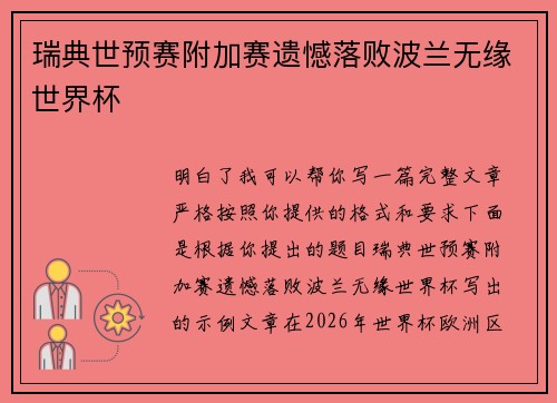 瑞典世预赛附加赛遗憾落败波兰无缘世界杯 瑞典世预赛附加赛遗憾落败波兰无缘世界杯