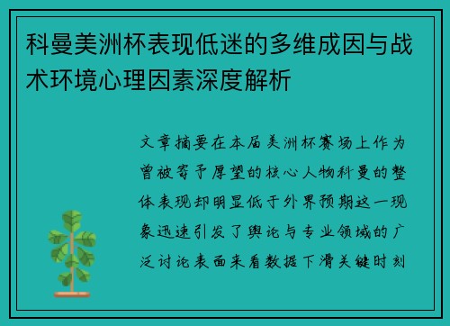 科曼美洲杯表现低迷的多维成因与战术环境心理因素深度解析 科曼美洲杯表现低迷的多维成因与战术环境心理因素深度解析