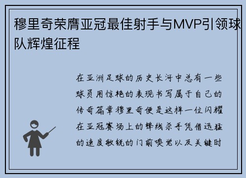 穆里奇荣膺亚冠最佳射手与MVP引领球队辉煌征程