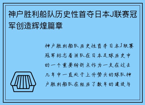 神户胜利船队历史性首夺日本J联赛冠军创造辉煌篇章