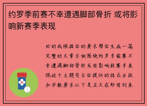 约罗季前赛不幸遭遇脚部骨折 或将影响新赛季表现 约罗季前赛不幸遭遇脚部骨折 或将影响新赛季表现