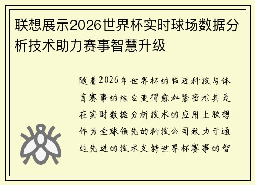 联想展示2026世界杯实时球场数据分析技术助力赛事智慧升级