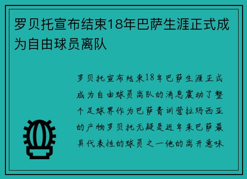 罗贝托宣布结束18年巴萨生涯正式成为自由球员离队 罗贝托宣布结束18年巴萨生涯正式成为自由球员离队