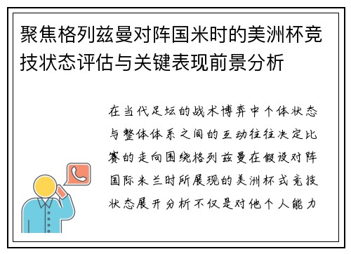 聚焦格列兹曼对阵国米时的美洲杯竞技状态评估与关键表现前景分析