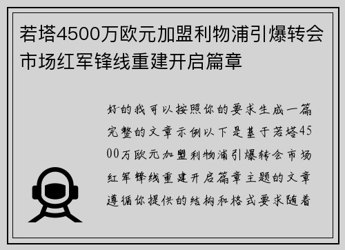 若塔4500万欧元加盟利物浦引爆转会市场红军锋线重建开启篇章 若塔4500万欧元加盟利物浦引爆转会市场红军锋线重建开启篇章