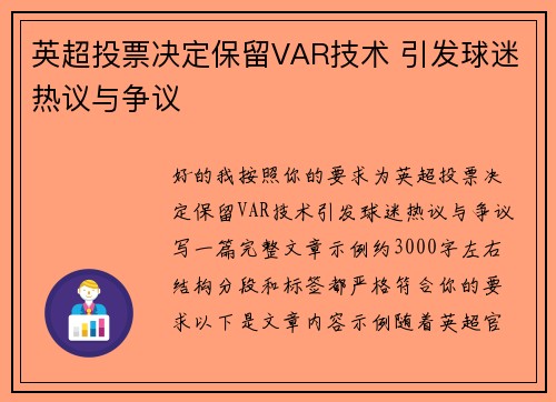 英超投票决定保留VAR技术 引发球迷热议与争议