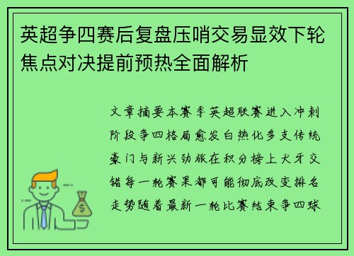 英超争四赛后复盘压哨交易显效下轮焦点对决提前预热全面解析