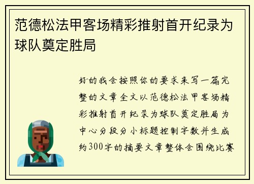 范德松法甲客场精彩推射首开纪录为球队奠定胜局
