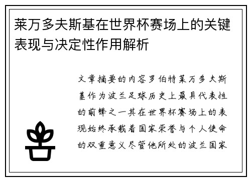 莱万多夫斯基在世界杯赛场上的关键表现与决定性作用解析