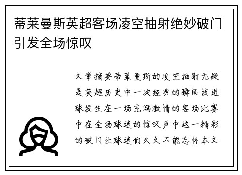 蒂莱曼斯英超客场凌空抽射绝妙破门引发全场惊叹