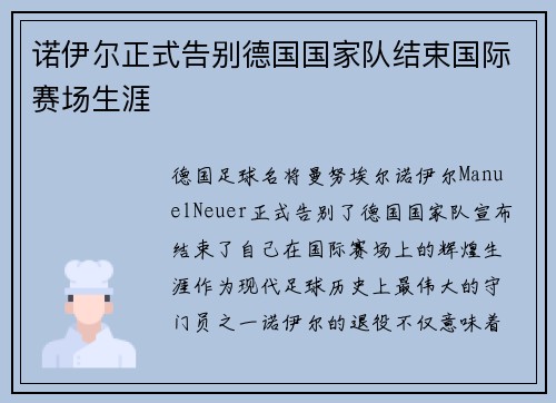 诺伊尔正式告别德国国家队结束国际赛场生涯