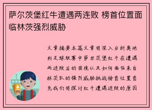萨尔茨堡红牛遭遇两连败 榜首位置面临林茨强烈威胁