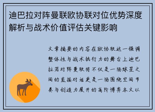 迪巴拉对阵曼联欧协联对位优势深度解析与战术价值评估关键影响