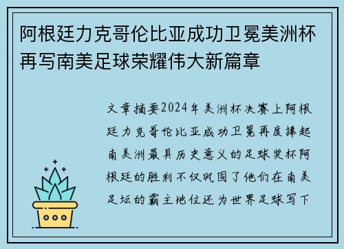 阿根廷力克哥伦比亚成功卫冕美洲杯再写南美足球荣耀伟大新篇章