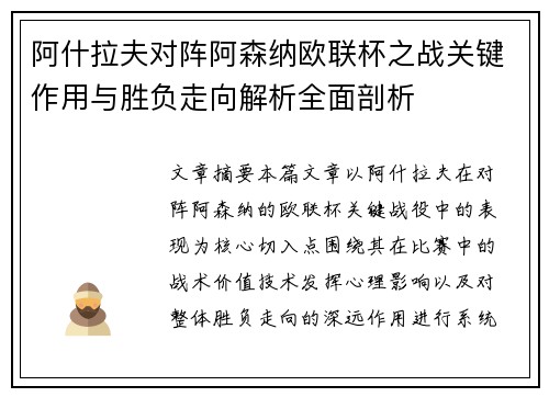 阿什拉夫对阵阿森纳欧联杯之战关键作用与胜负走向解析全面剖析