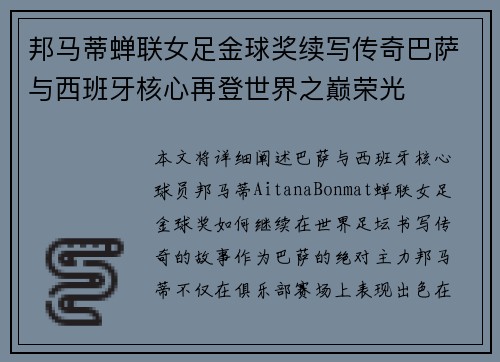 邦马蒂蝉联女足金球奖续写传奇巴萨与西班牙核心再登世界之巅荣光