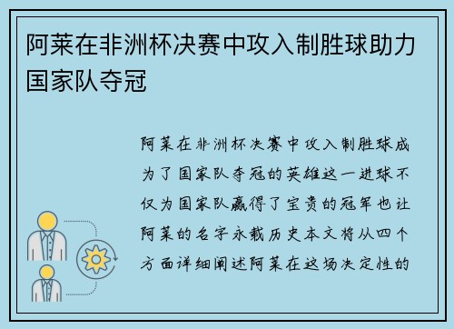 阿莱在非洲杯决赛中攻入制胜球助力国家队夺冠