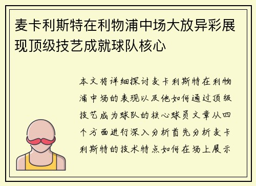 麦卡利斯特在利物浦中场大放异彩展现顶级技艺成就球队核心